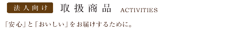 法人向け取扱商品